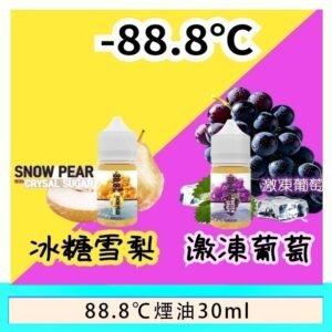 88.8℃煙油回歸30ml（30mg）冰糖雪梨激凍葡萄 - 冰糖雪梨