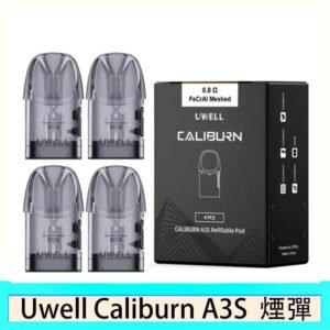 UWELL Caliburn A3S Pod空倉煙彈官網