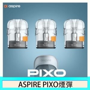 ASPIRE PIXO霧克斯煙彈空倉官網