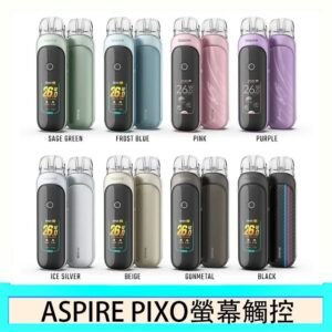 ASPIRE PIXO 霧克斯螢幕觸控電子煙主機空倉煙彈官網30W