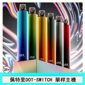 DOTMOD佩特里DOT SWITCH單桿主機拋棄式煙彈電子煙官網 - 主機-漸變藍