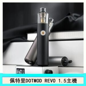 佩特里電子煙DOTMOD STICK REVO1.5主機空倉煙彈官網