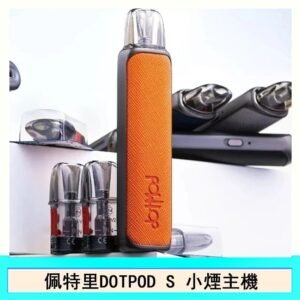 DOTMOD佩特里DOTPOD S電子煙小煙主機空倉煙彈