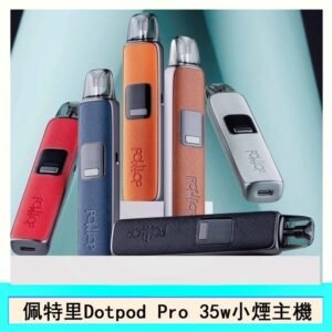 DOTMOD佩特里DOTPOD S PRO 35W電子煙主機空倉煙彈官網 - 黑色