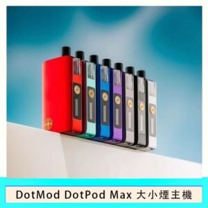 佩特里DOTMod DOTPOD Max大小煙主機煙彈空倉 - DOTPOD MAX灰色套装