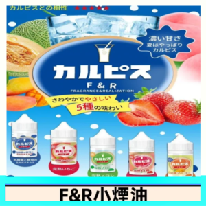 F&R可爾必思乳酸菌煙油 哈密瓜 草莓 芒果 白桃 原味