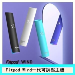 Fitpod Wind氣流一代電子煙可調壓主機