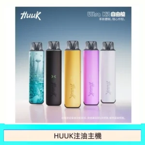 HUUK虎克電子煙注油式主機套裝
