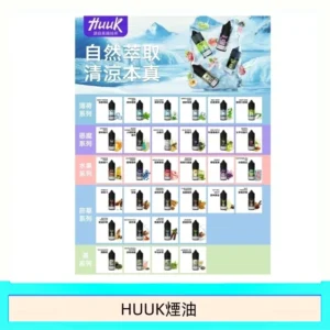 MEHA魅嗨HUUK虎克煙油3%