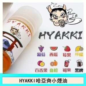 日系進口小煙油HYAKKI哈亞齊30ML