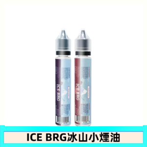 ICE BRG煙油 35甜 冰山百香果 冰山葡萄 冰山荔枝 30ml電子菸煙油