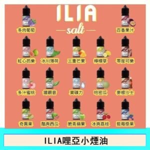 ILIA哩啞糖果果汁主機小煙油3.5%30ml