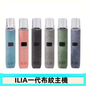 ILIA哩亞電子煙布紋款主機|換彈式霧化杆|6色可選 - 布紋灰