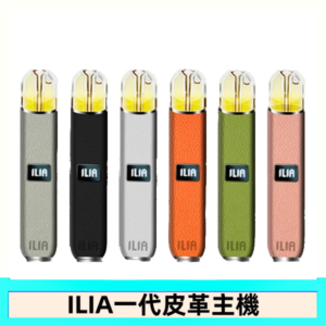ILIA哩亞皮革主機 哩亞電子煙皮革系列 通配1代煙彈|8色可選
