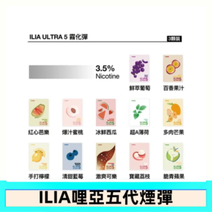 23種口味|ILIA ULTRA 5代煙彈 3枚入 哩亞五代主機專用 - 冰爽青梅