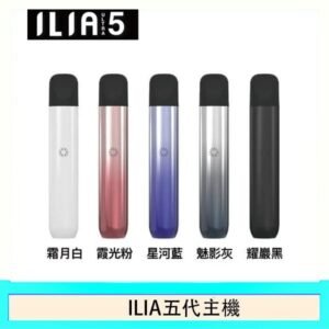 5色可選｜ILIA主機 哩亞電子菸桿 Ultra 5代 通用4、5代煙彈