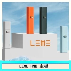LEME HNB樂美主機電子煙通用M牌 / H牌