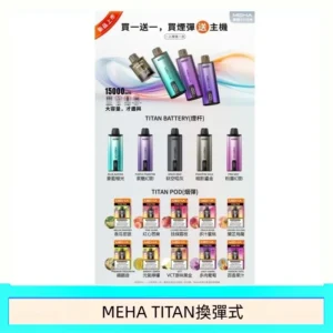 MEHA魅嗨TITAN泰坦換彈主機拋棄式15000口買3顆煙彈送1隻主機