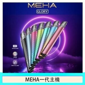 魅嗨MEHA一代主機電子煙