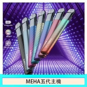 魅嗨MEHA五代主機電子煙