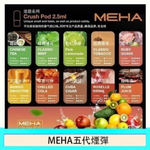 魅嗨Meha Crush系列五代煙彈