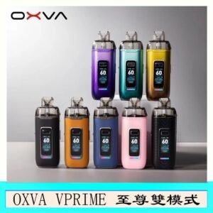 OXVA VPRIME 至尊雙模式電子煙大/小煙主機空倉煙彈官網