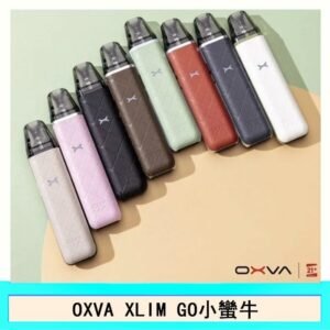 OXVA XLIM GO小蠻牛小煙主機電子官網