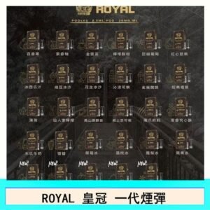 ROYAL皇冠煙彈通用relx一代/ILIA/sp2s