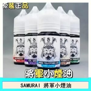 SAMURAI 將軍系列電子菸小煙油