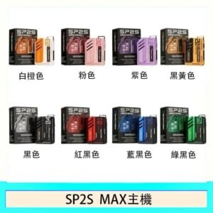 思博瑞SP2S MAX主機煙桿方塊電子煙