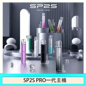 SP2S主機國際版 通用一代電子煙