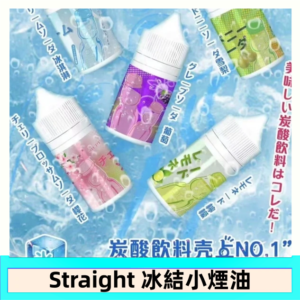 Straight 冰結碳酸飲料煙油