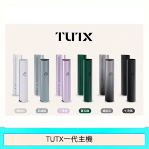 TUTX電子煙一代主機 通配1代系列【6色可選】