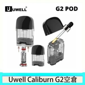 Uwell Caliburn G2 咖哩棒煙彈空倉成品芯官網