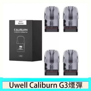 Uwell Caliburn G3 咖哩棒GK3 LITE煙彈空倉官網