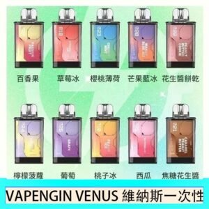 VAPENGIN VENUS維納斯替換彈主機一次性600口