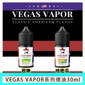 VEGAS VAPOR系列煙油30ml（30mg）芭樂哈密瓜