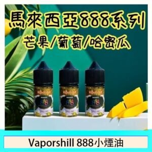 馬來西亞 Vaporshill 888小煙油30ML