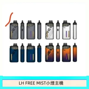 LH FREE MIST電子煙注油主機空倉煙彈