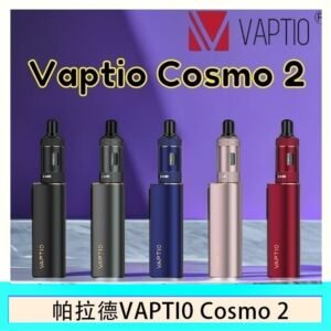 帕拉德VAPTIO COSMO 2 KIT 套組/成品芯/霧化器