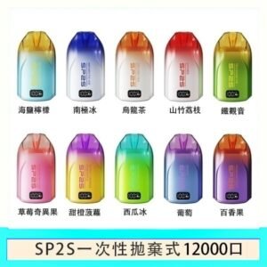 SP2S拋棄式電子煙思博瑞一次性12000口