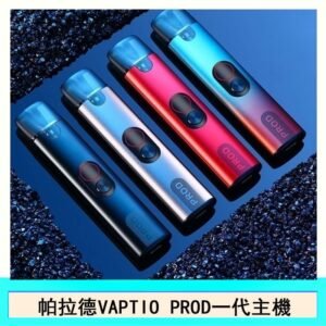 帕拉德一代Vaptio prod pod kit自由派電子煙主機