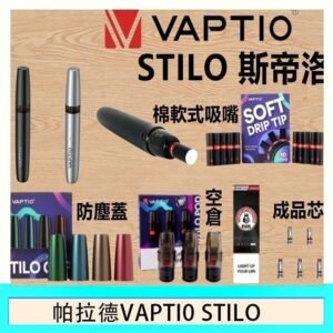 帕拉德VAPTIO STILO KIT 斯帝洛主機 / 空倉/濾嘴 - 主機-银色
