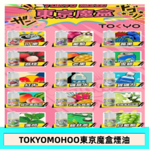 東京魔盒煙油 30mL｜Tokyo Mohoo 小煙油・15 款經典口味
