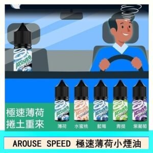 AROUSE SPEED 極速薄荷系列煙油30ml