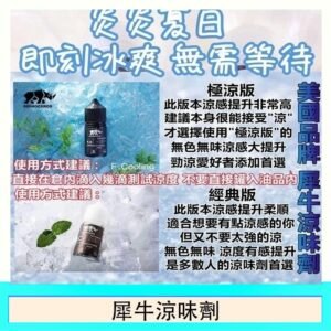 美國品牌犀牛涼味劑30ml 極涼版/基本版 - 犀牛涼味劑-30ml-基本版