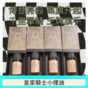 美國原裝Royal Knight皇家騎士小煙油30ML