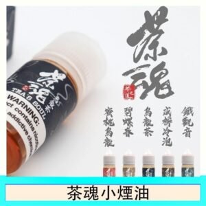茶魂煙油TEA`S SOU蜜桃烏龍鐵觀音烏龍茶碧螺春