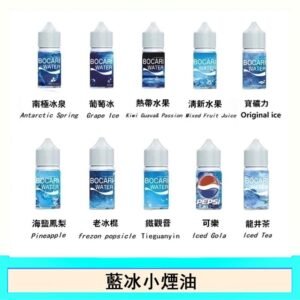 藍冰系列電子煙主機小煙油30ml（4%）