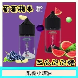 酷斃葡萄小煙油phatjuice 30ml西瓜泡泡糖馬來西亞進口